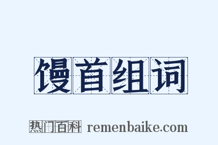 馒首组词是什么意思的图片